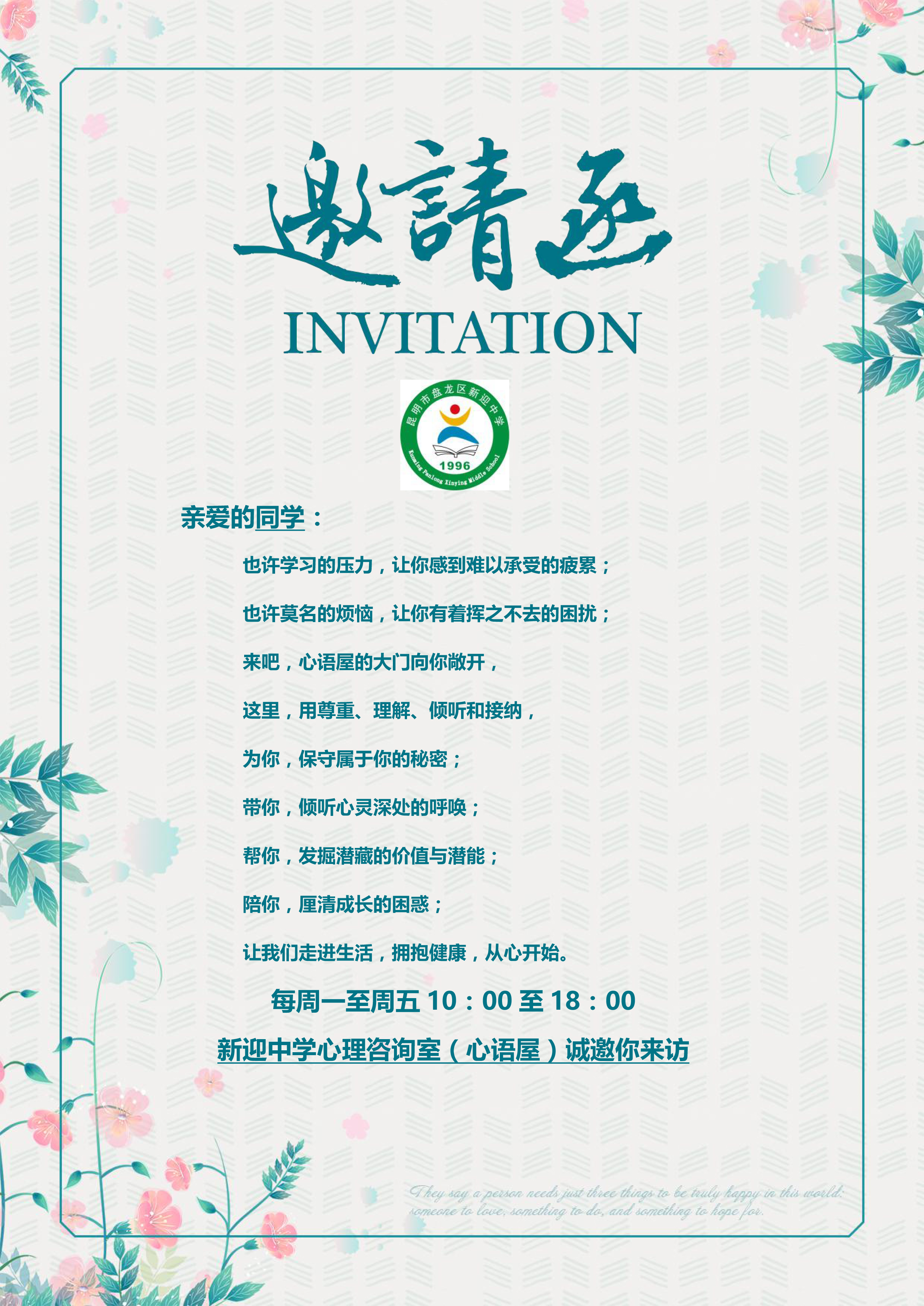 心理咨询邀请函
