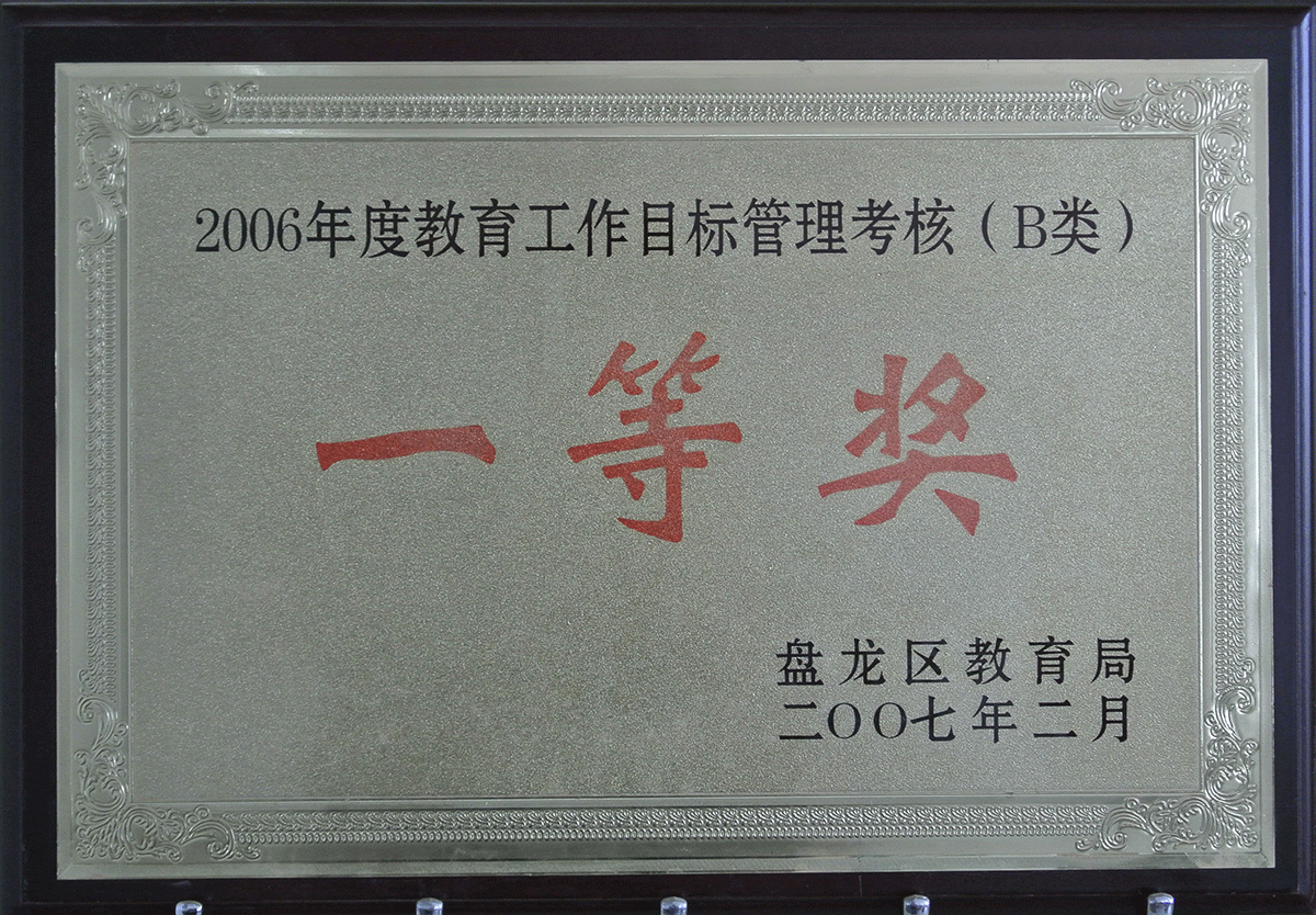 2006年度教育工作目标管理考核一等奖