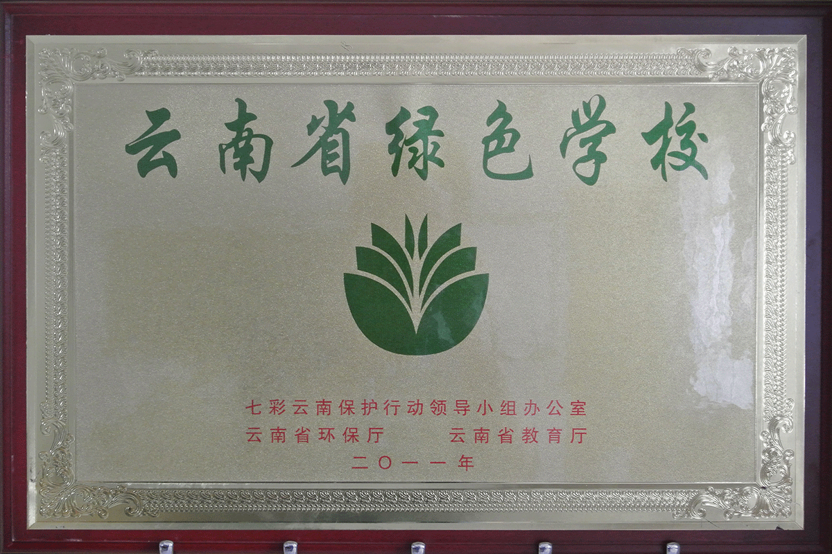 2011年云南省绿色学校