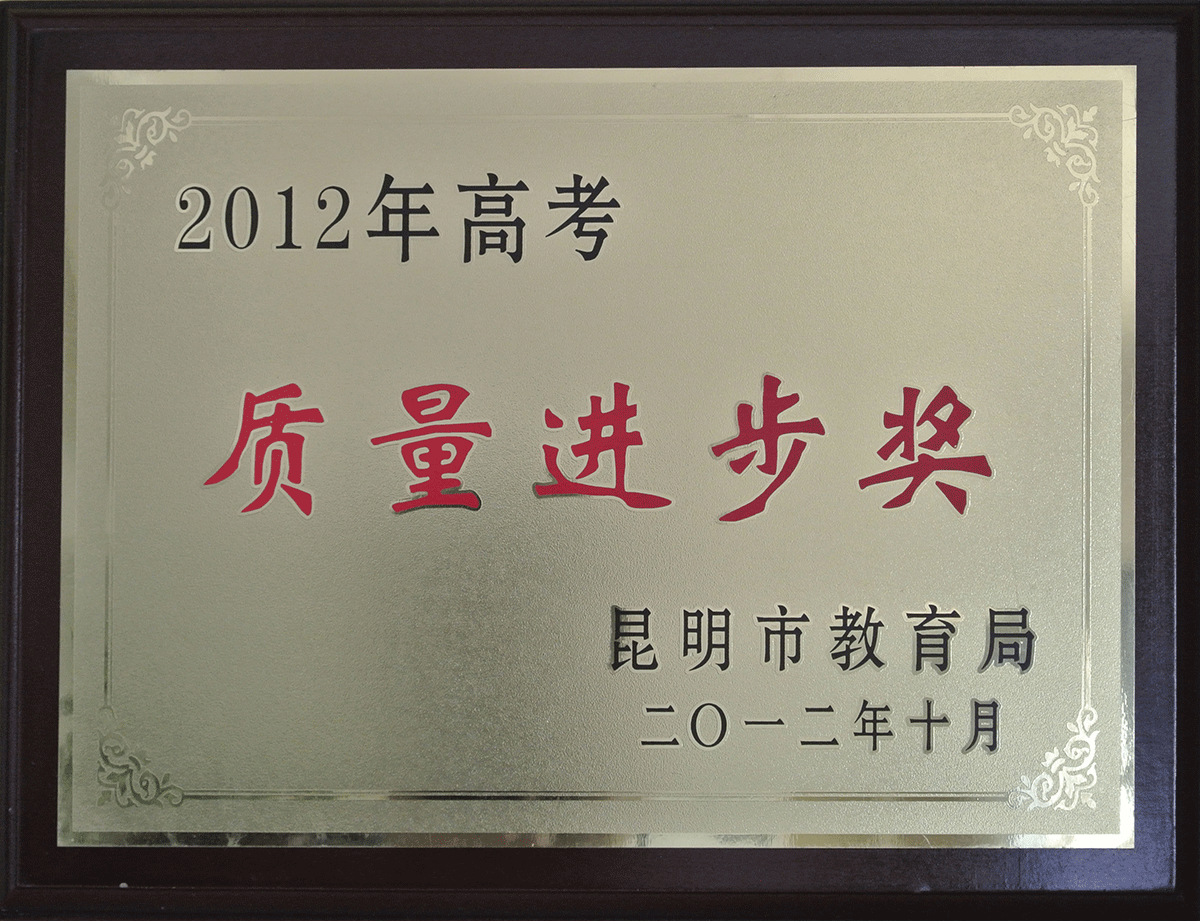 2012年高考质量进步奖