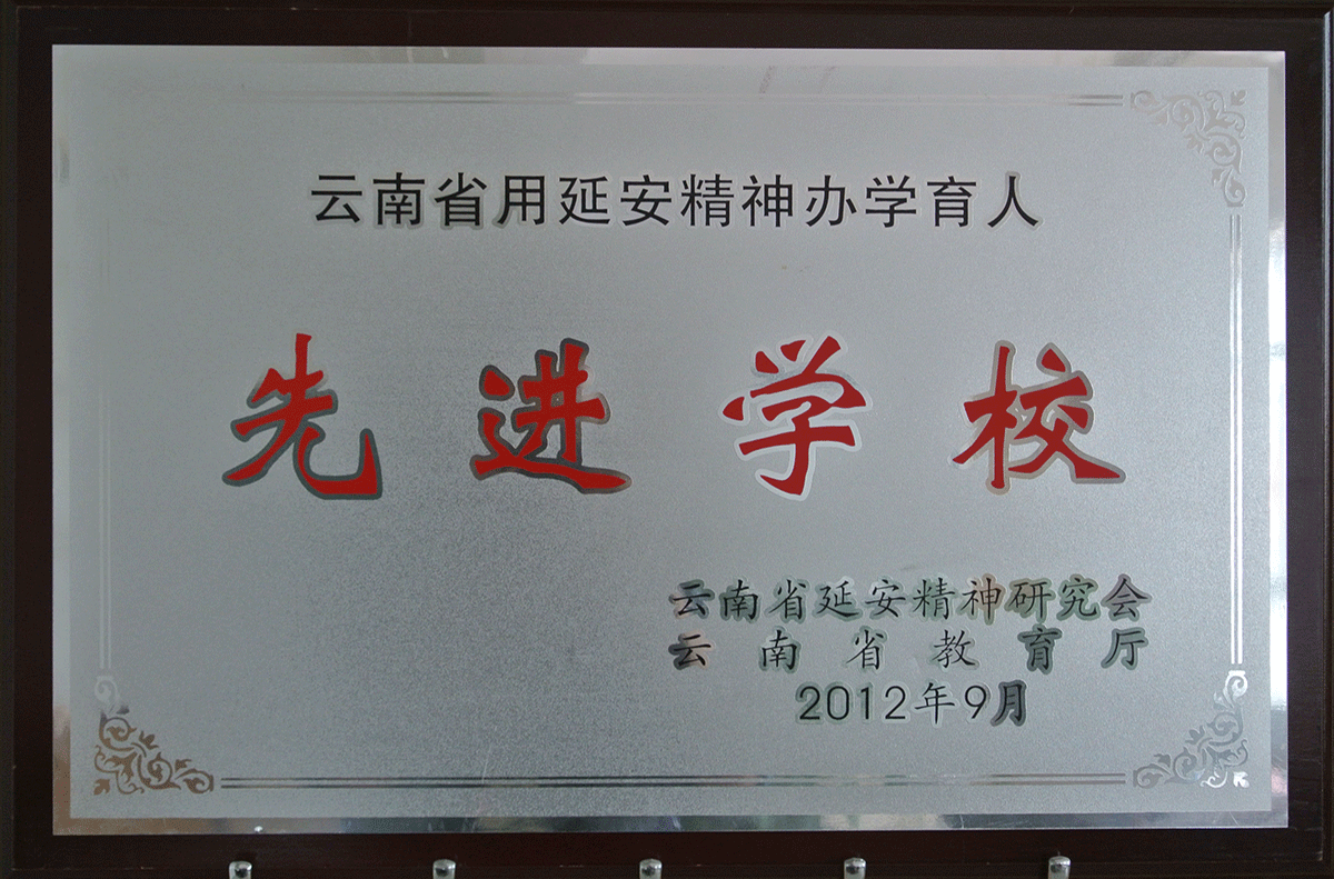 2012年云南省用延安精神办学育人先进学校