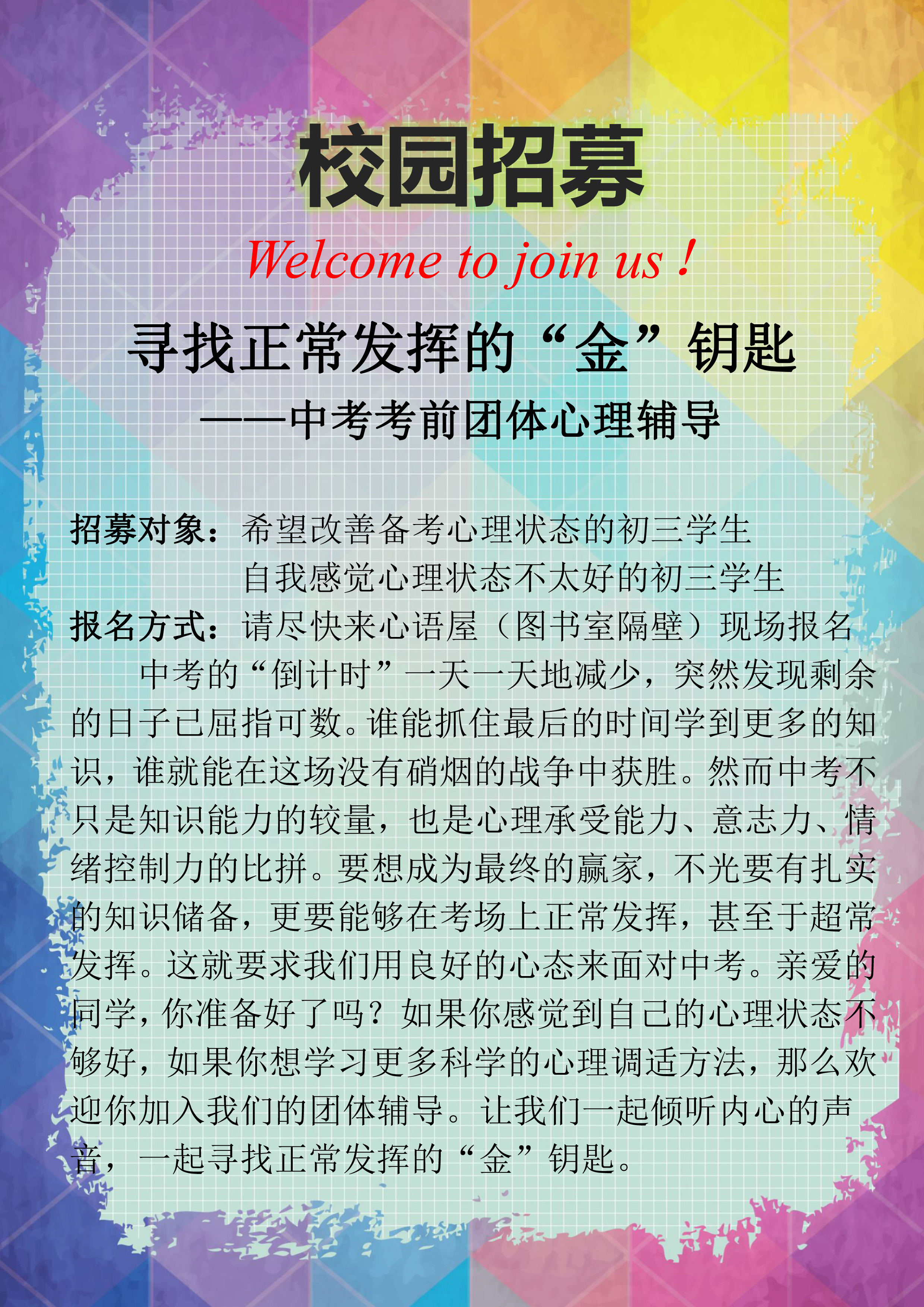 寻找正常发挥的"金"钥匙 ——中考考前团体心理辅导