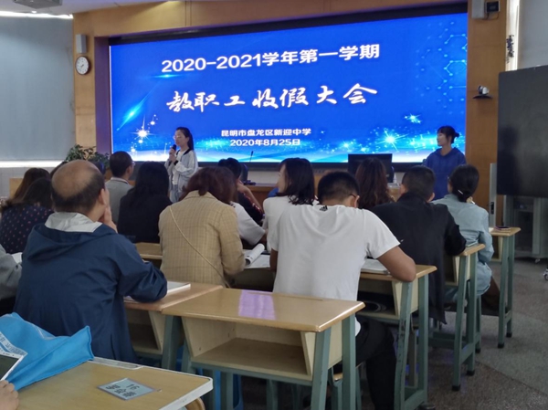 新迎中学召开教职工收假大会