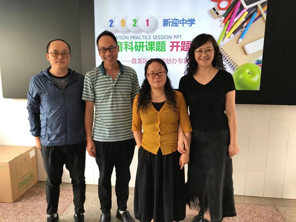 专家引领,助推教育科研发展 ——新迎中学开展2021年教育科研课题专题