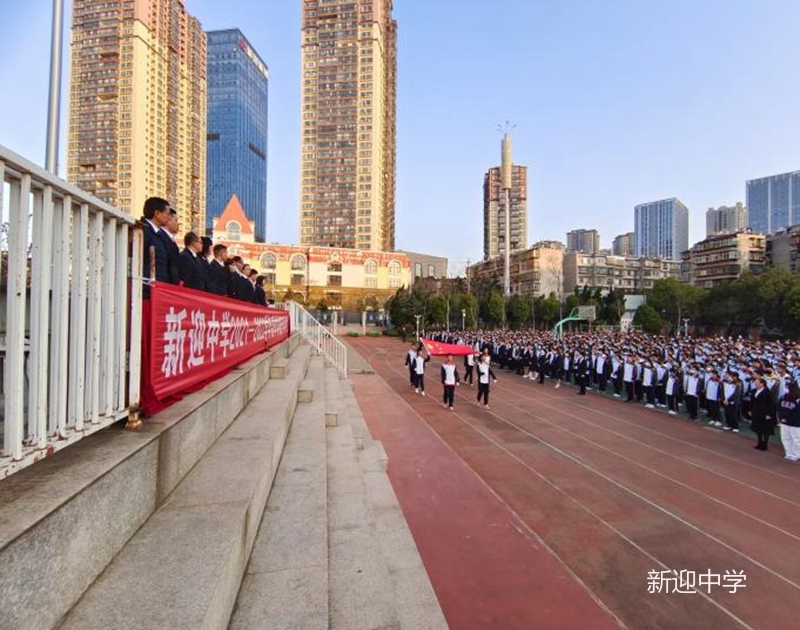 春山可望向前行满怀豪情向未来新迎中学春季学期开学典礼