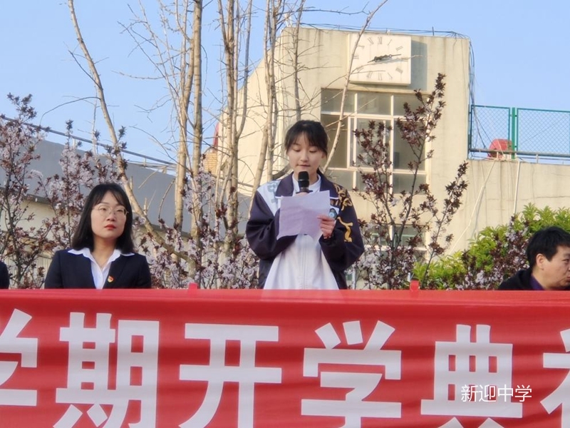 春山可望向前行满怀豪情向未来新迎中学春季学期开学典礼