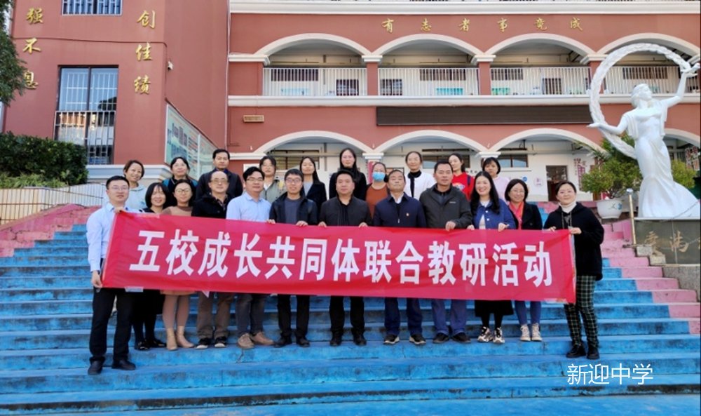 新迎中学相约共同体开展联合教研活动