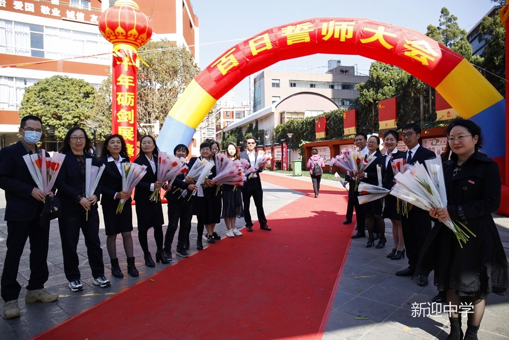 携手同行共战中考新迎中学2024届中考冲刺大会