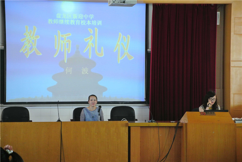 新迎中学"教师礼仪"培训简讯