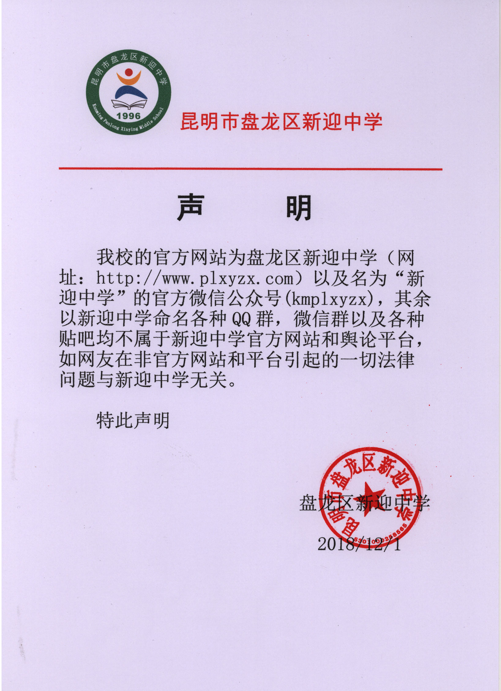昆明市盘龙区新迎中学官方发布平台声明