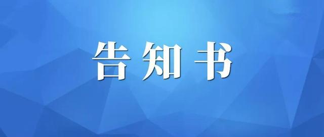 新迎中学2025年“五一节”“端午节”期间加强  纪律作风建设暨拒收礼告知书