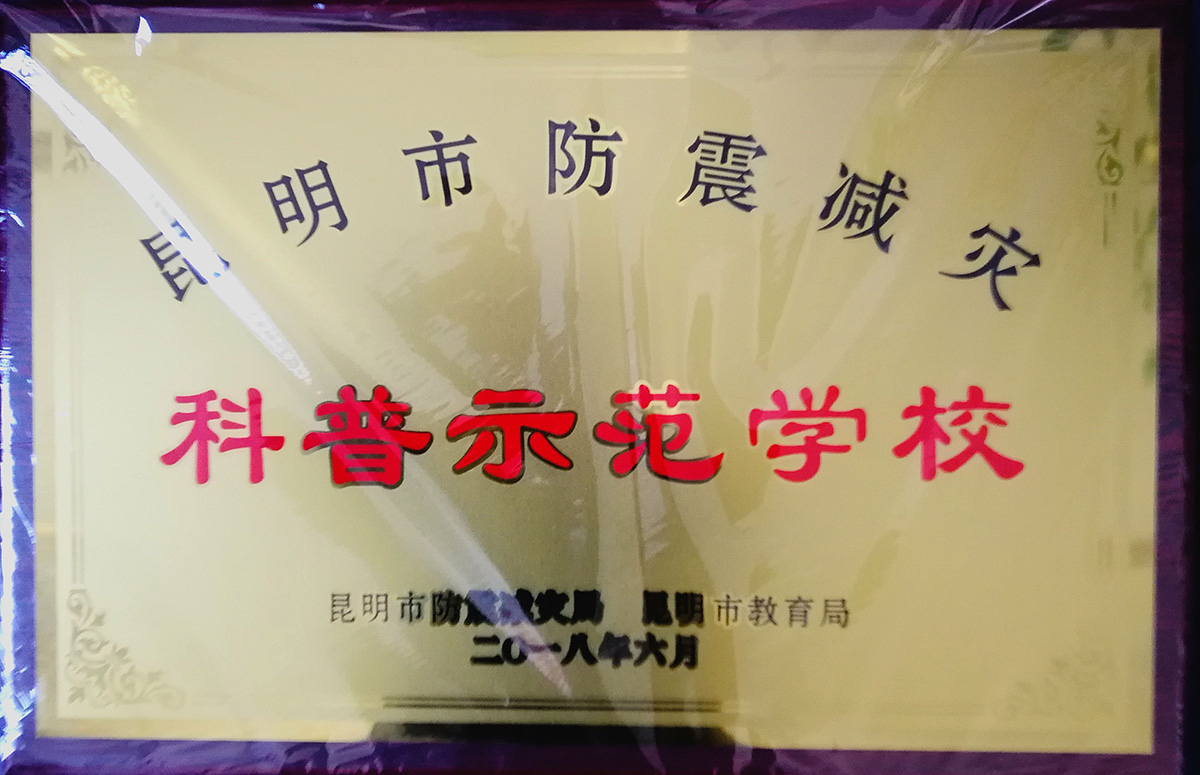 昆明市科普示范学校称号