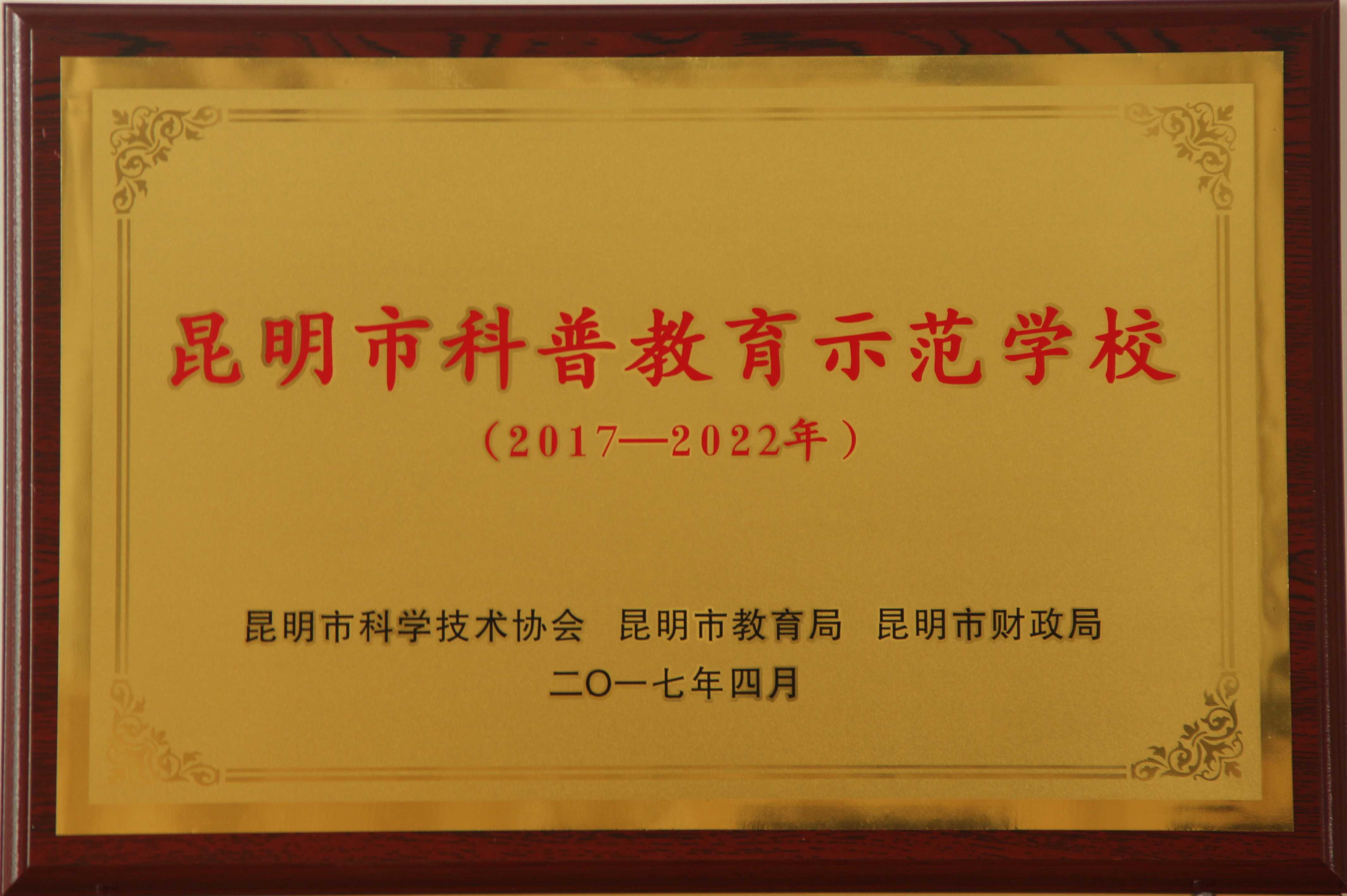 2017昆明市科普教育示范学校
