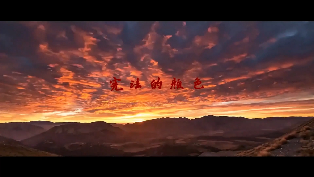 宪法的颜色