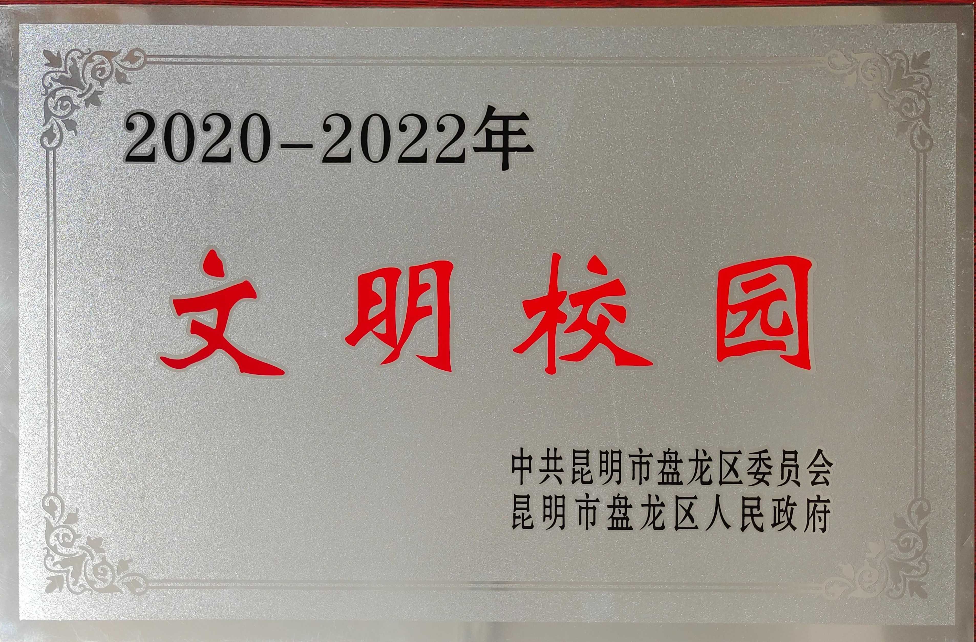 2020-2022年文明校园