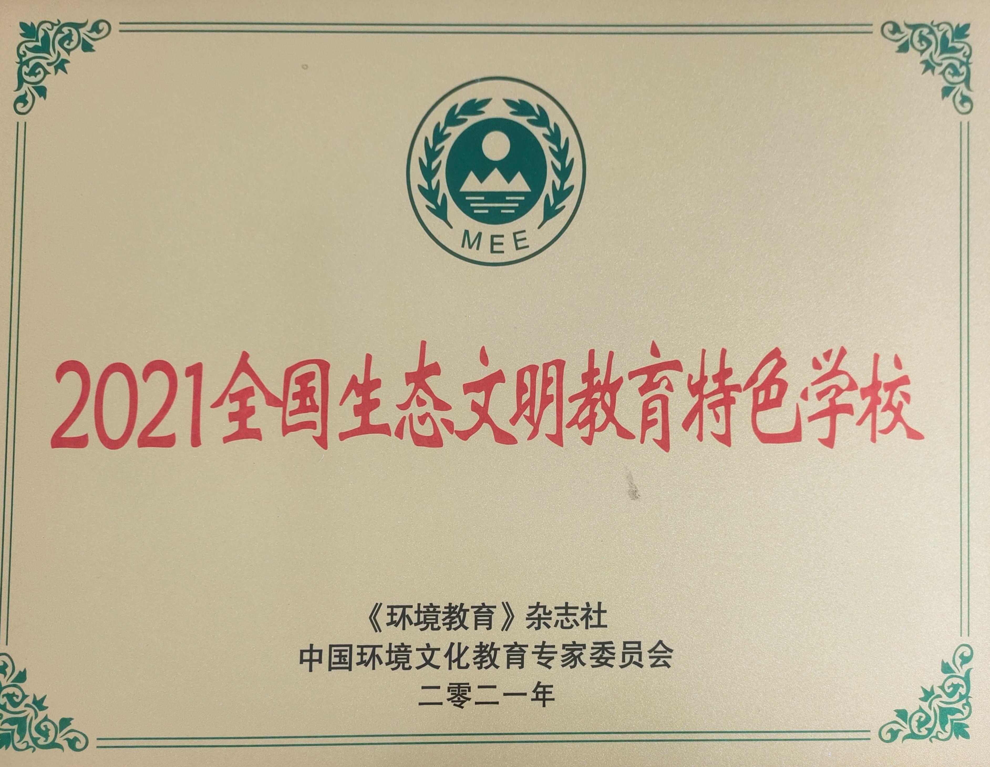 2021年全国生态文明教育特色学校