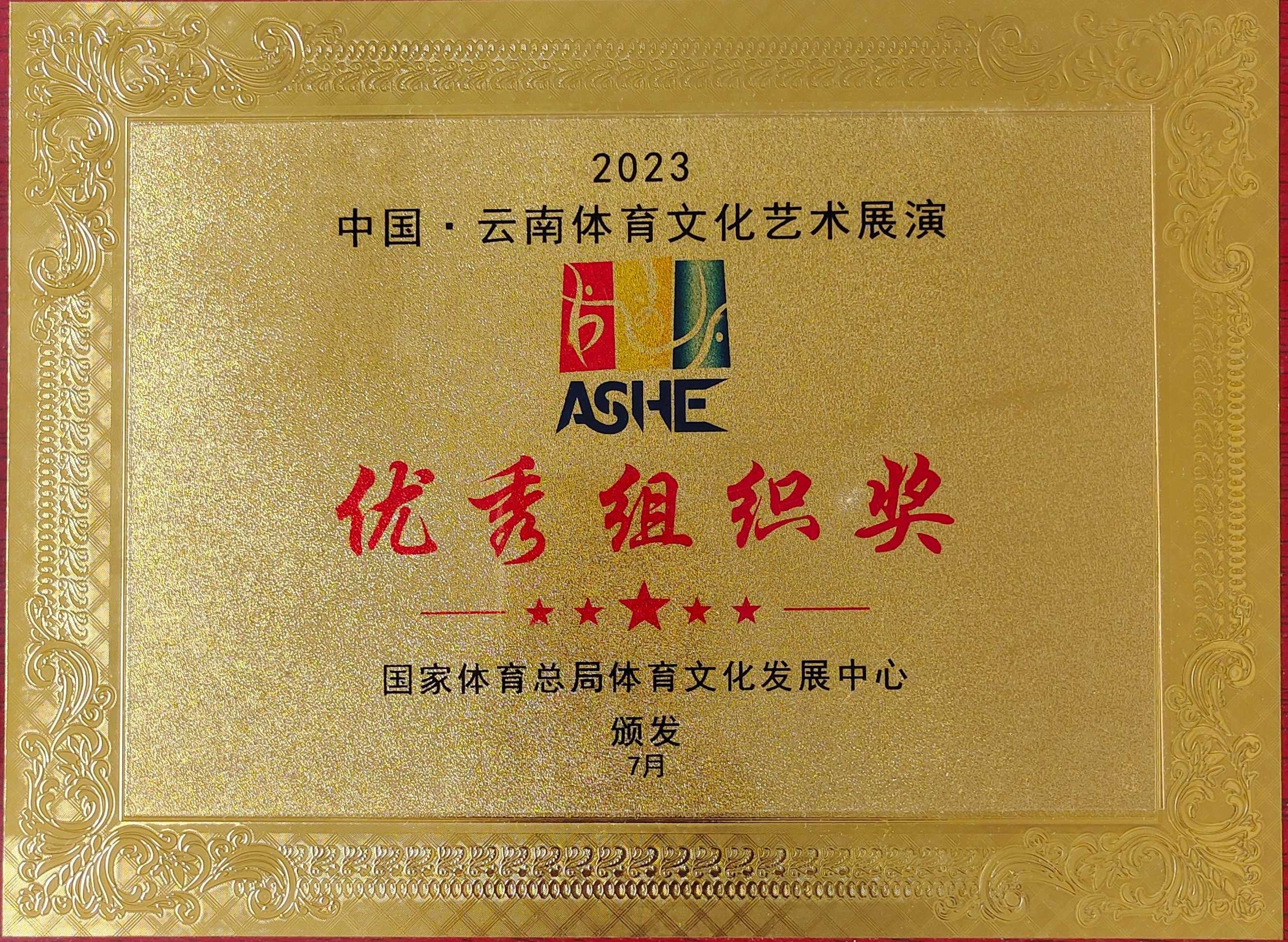 2023中国云南体育文化艺术展演优秀组织奖