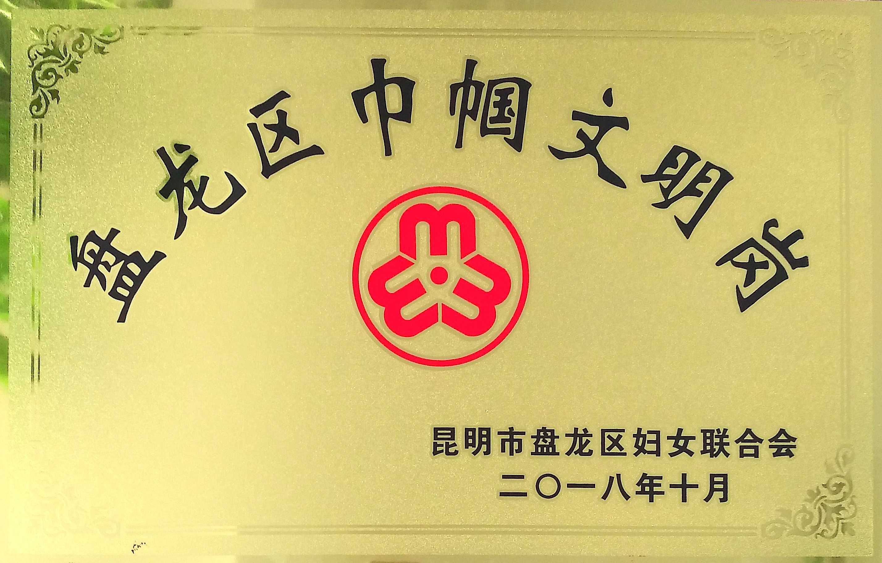 盘龙区＂巾帼文明岗”