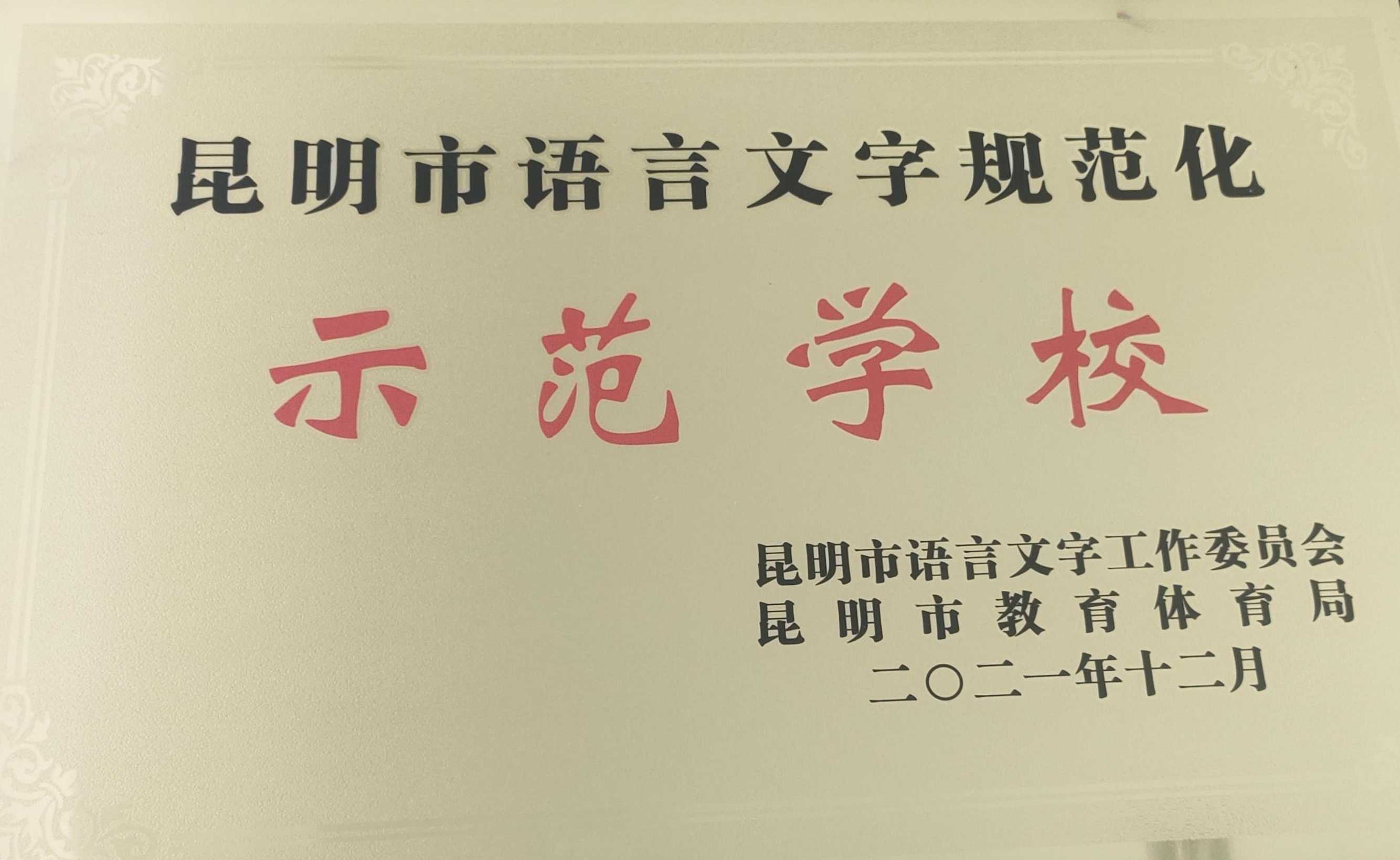 昆明市语言文字规范化示范学校