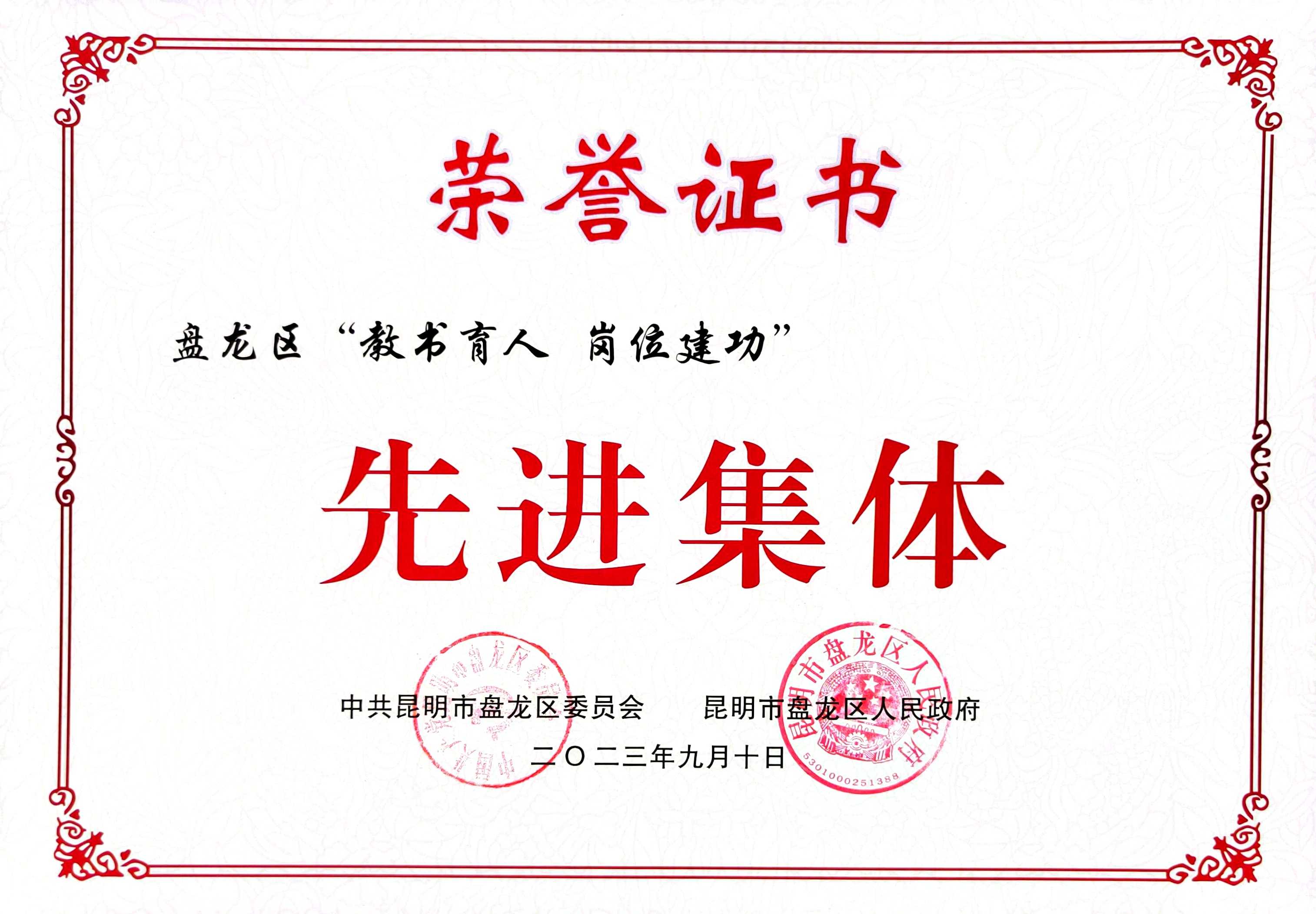 盘龙区“岗位建功，教书育人”先进集体
