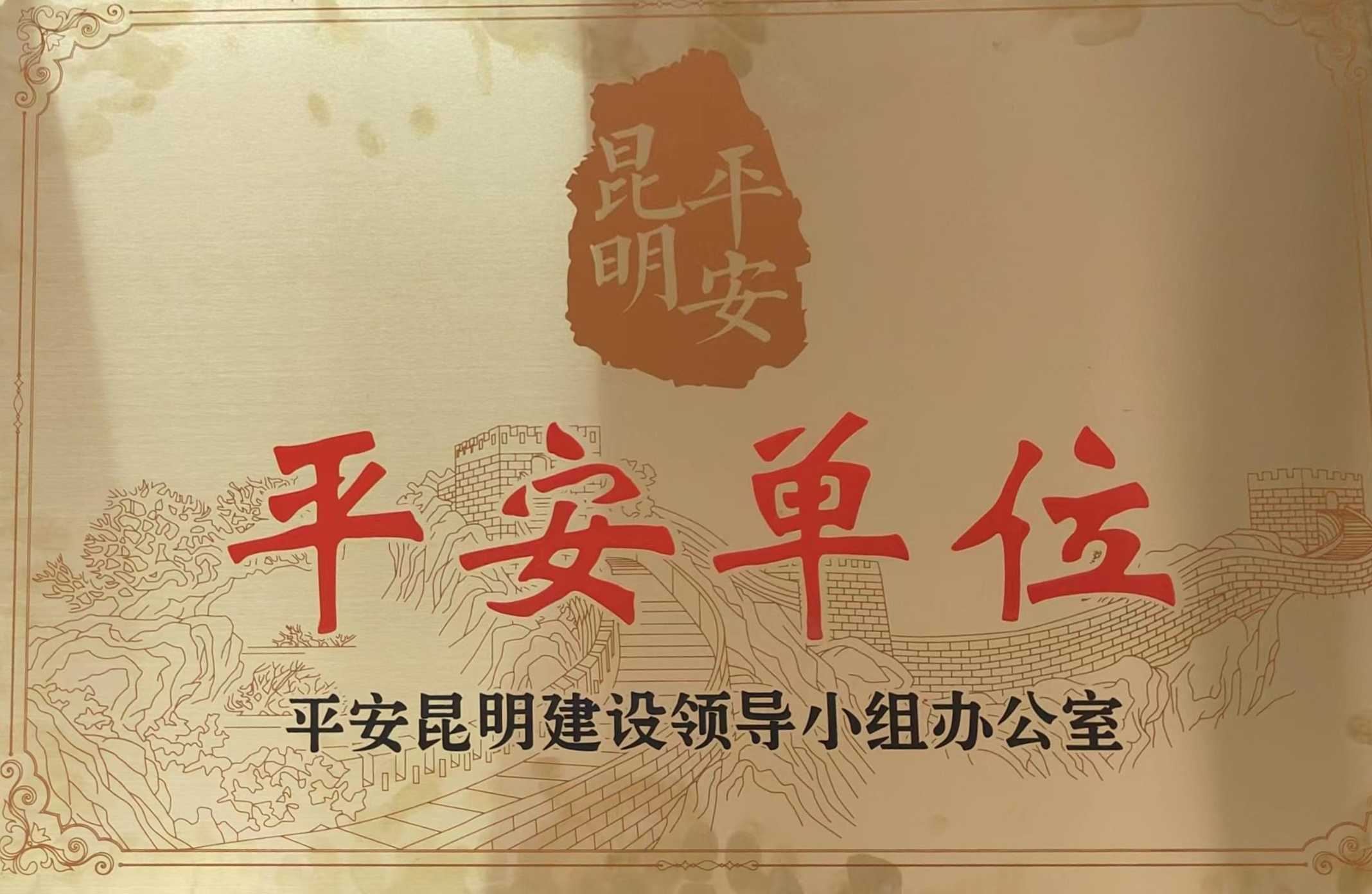 平安单位