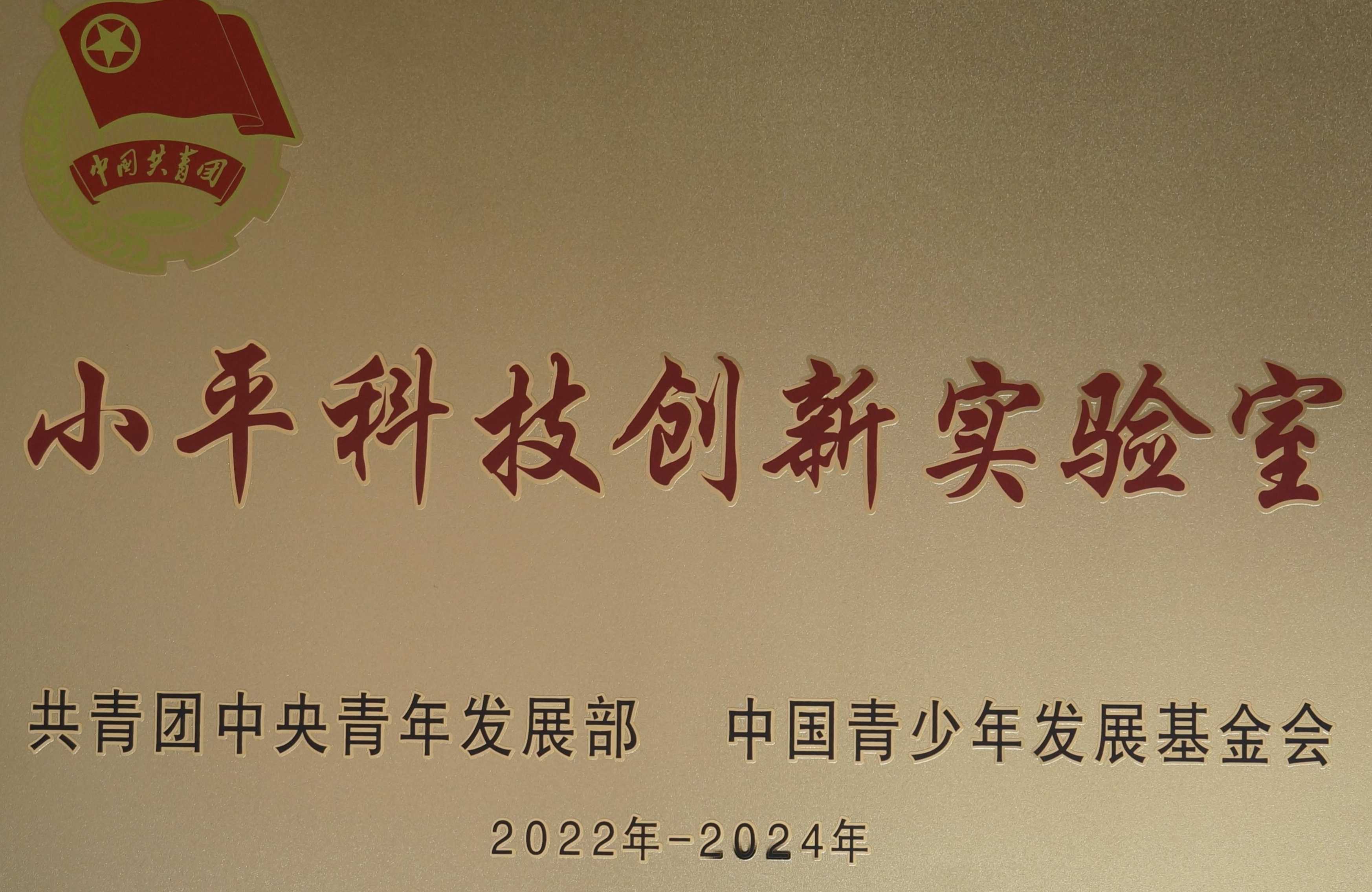 小平科技创新实验室