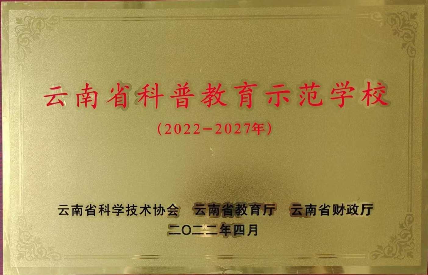 云南省科普教育示范学校