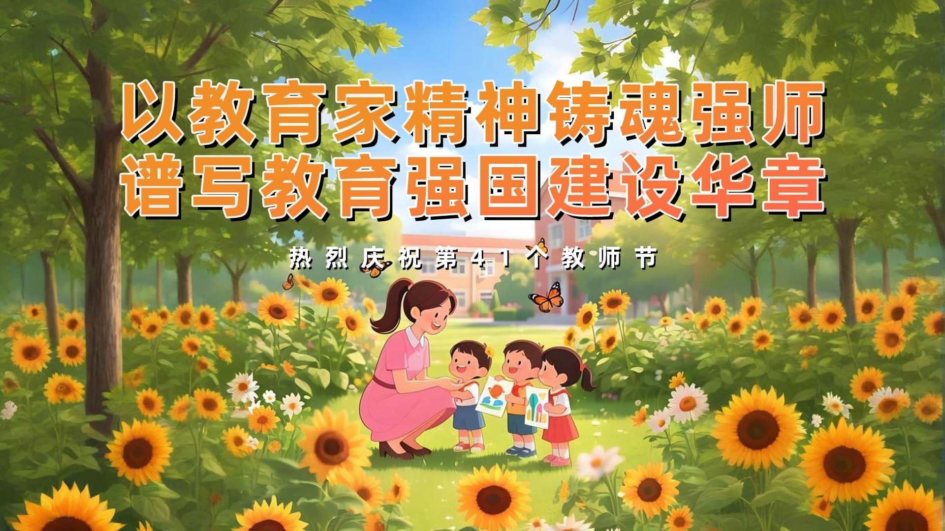 春风化雨润心田 师恩无言书芳华  ||昆明市盘龙区新迎中学举行2025年教师节庆祝活动