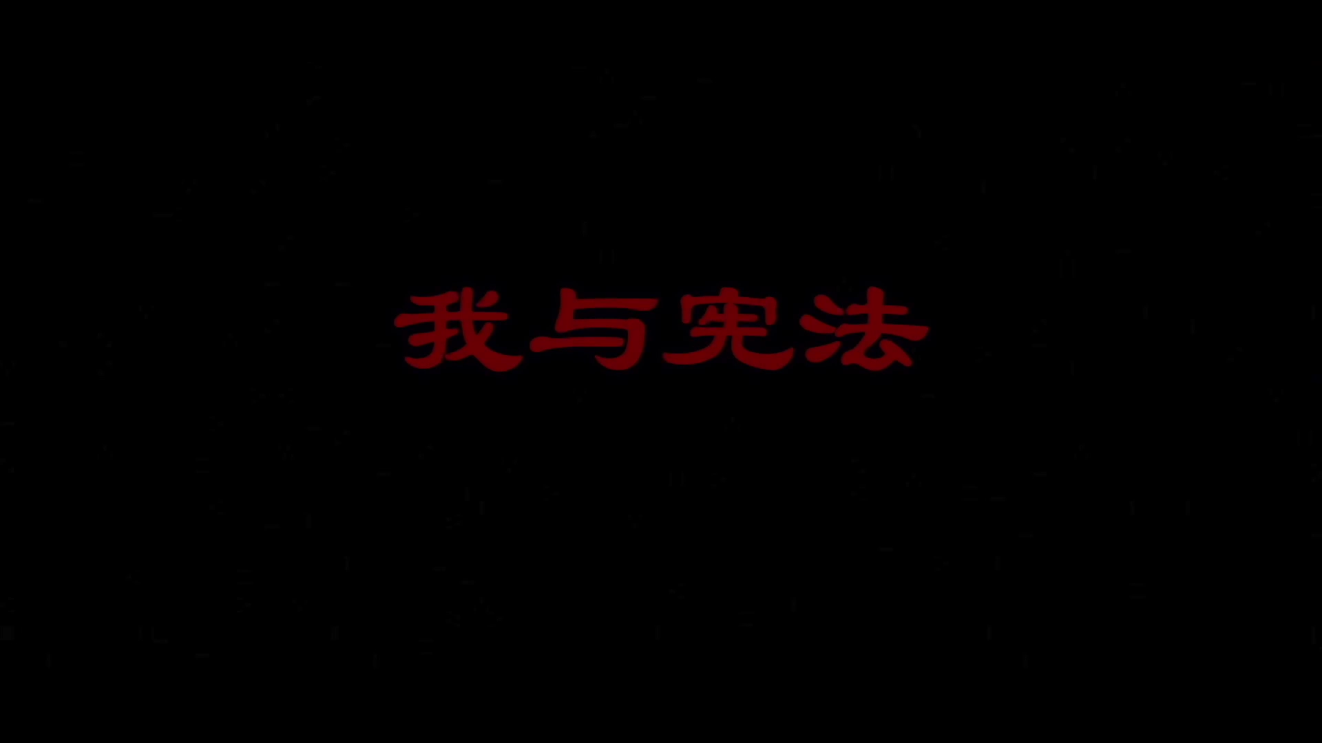 我与宪法