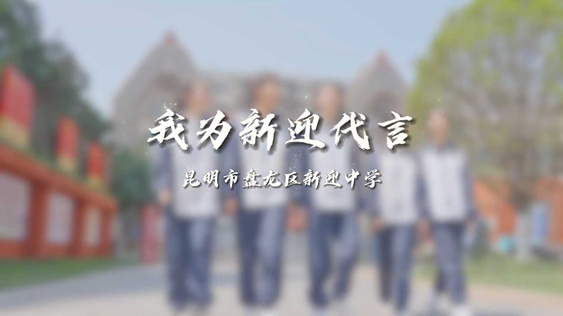 我为新迎代言