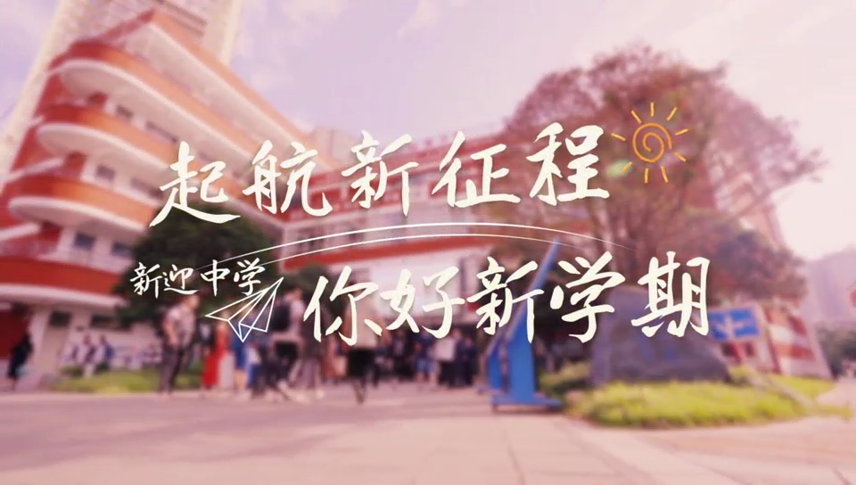 起航新征程  你好新学期
