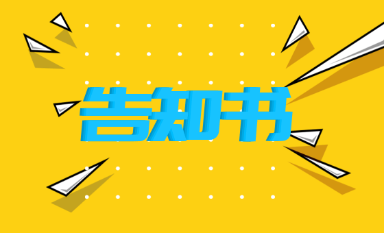 新迎中学2025年“五一、端午”节假日期间严禁教师有偿补课或举办有偿培训班告知书