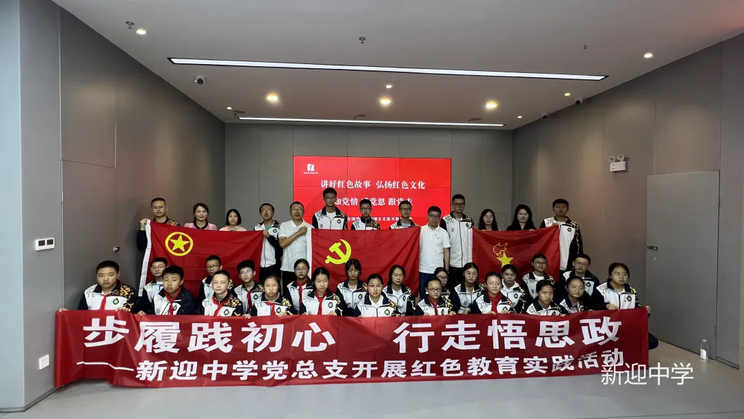 步履践初心 行走悟思政  ||新迎中学党总支开展红色教育实践活动