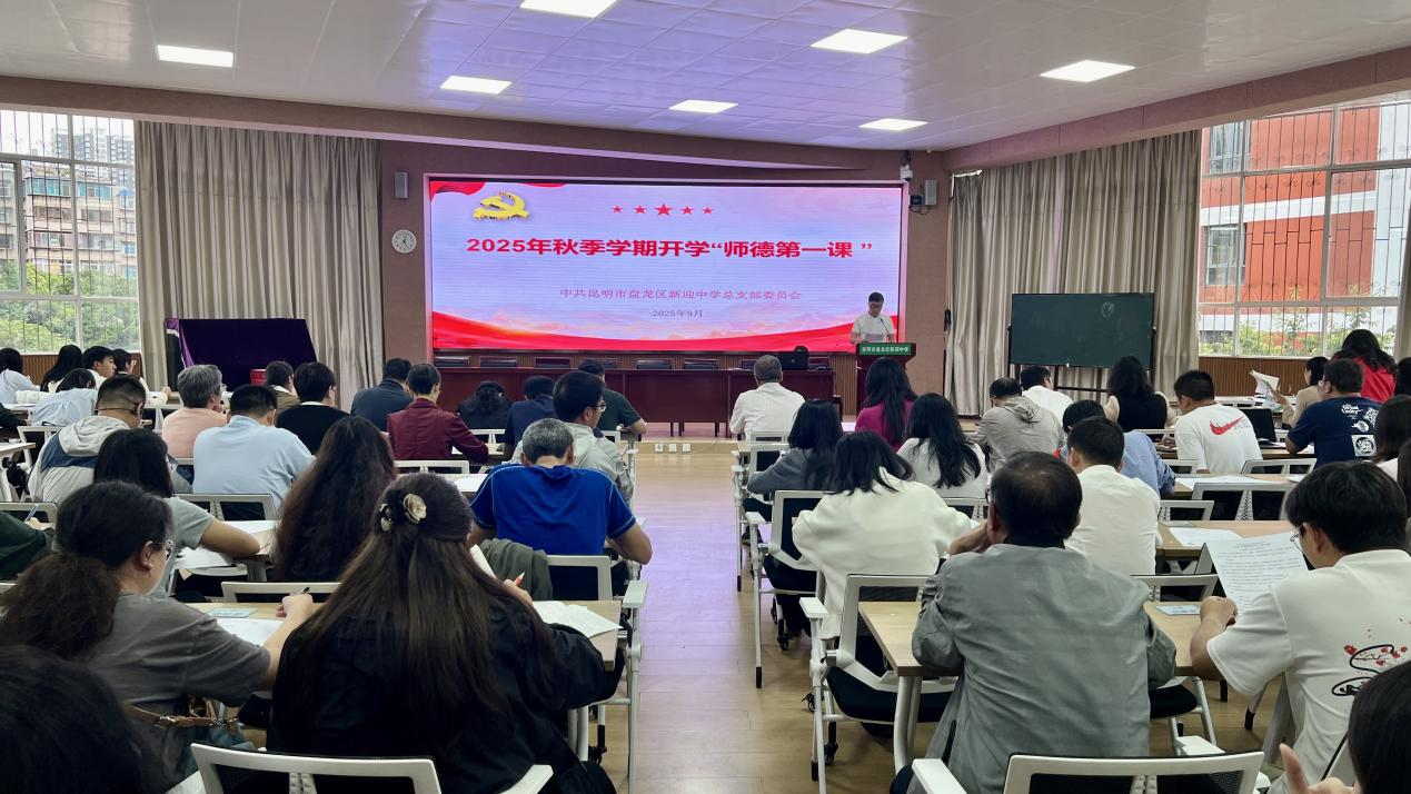 师德铸魂 纪律护航  ||新迎中学党总支开展2025年秋季学期师德师风专题培训